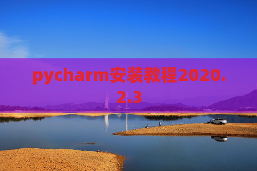 pycharm安装教程2020.2.3