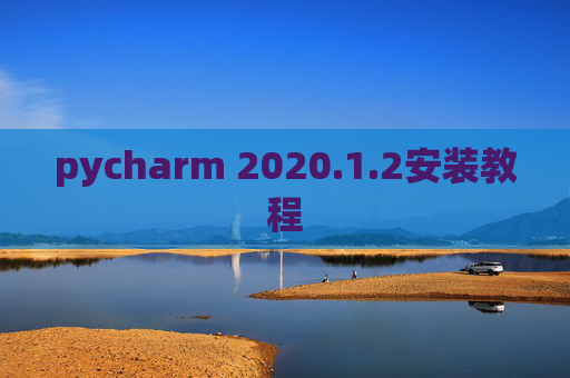 pycharm 2020.1.2安装教程