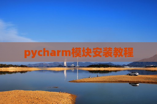 pycharm模块安装教程