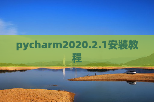 pycharm2020.2.1安装教程